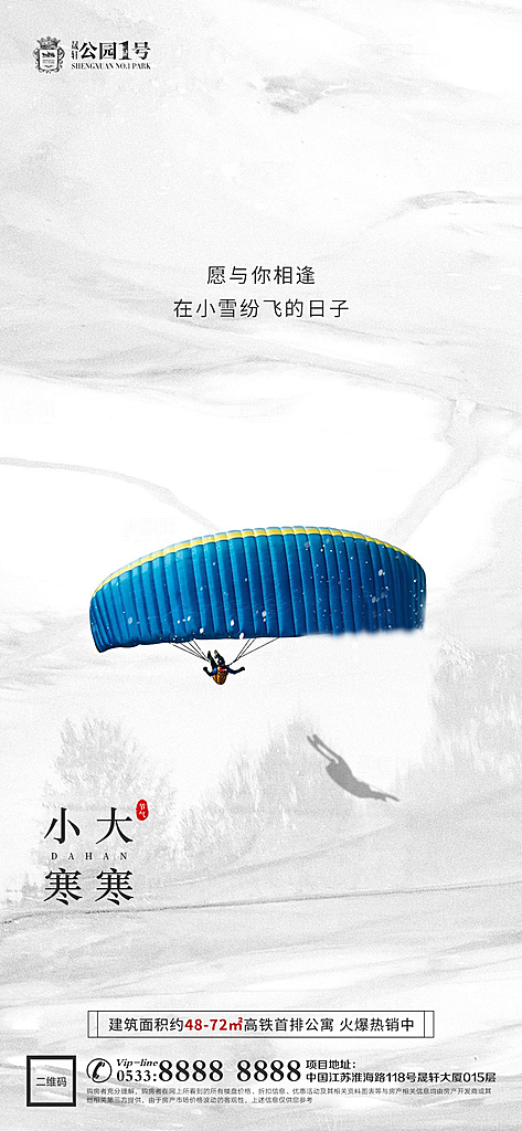 大寒小寒推广宣传海报