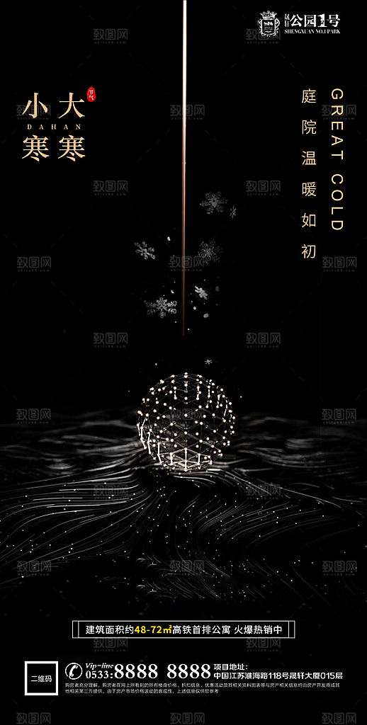 大寒小寒推广宣传海报