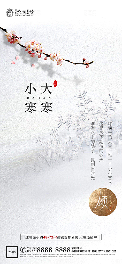 大寒小寒推广宣传海报