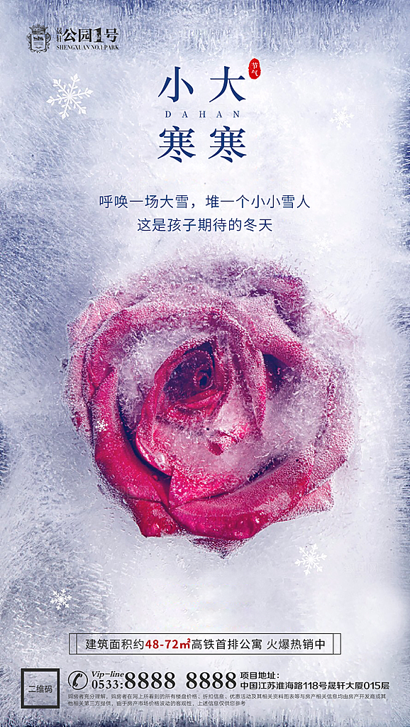 大寒小寒推广宣传海报