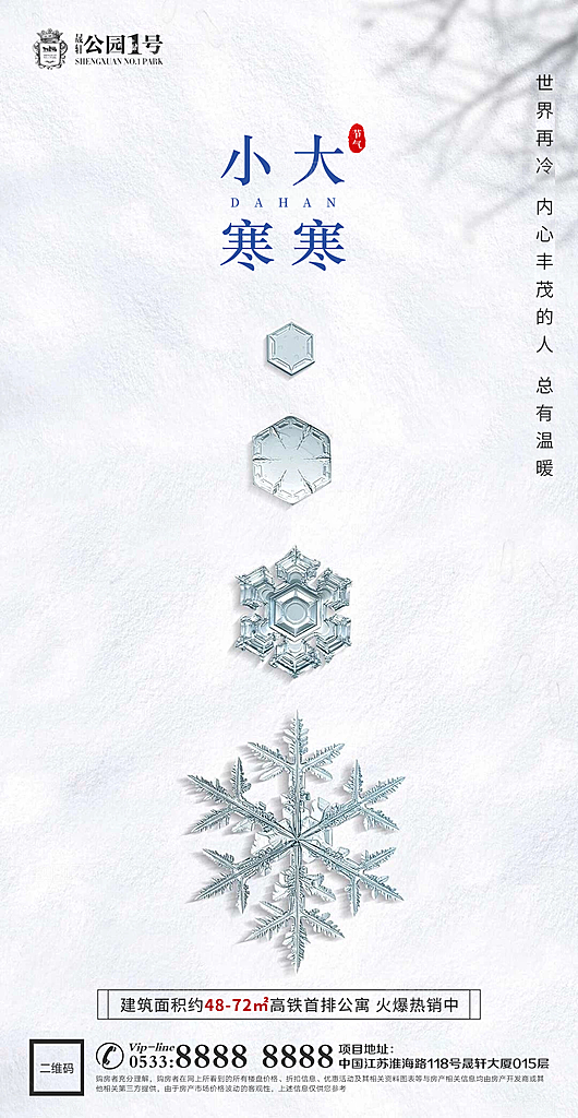 大寒小寒推广宣传海报
