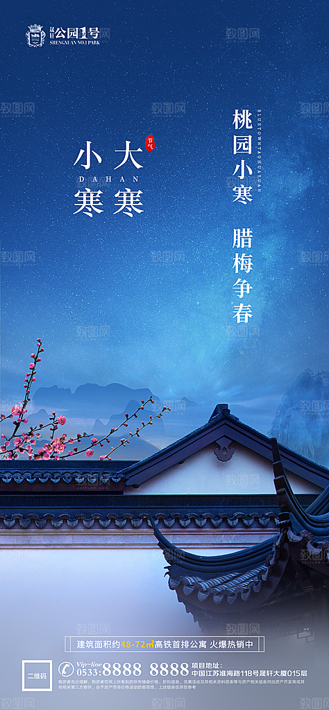 大寒小寒推广宣传海报