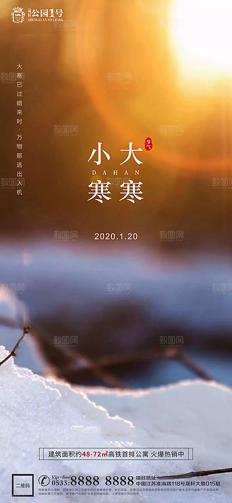 大寒小寒推广宣传海报