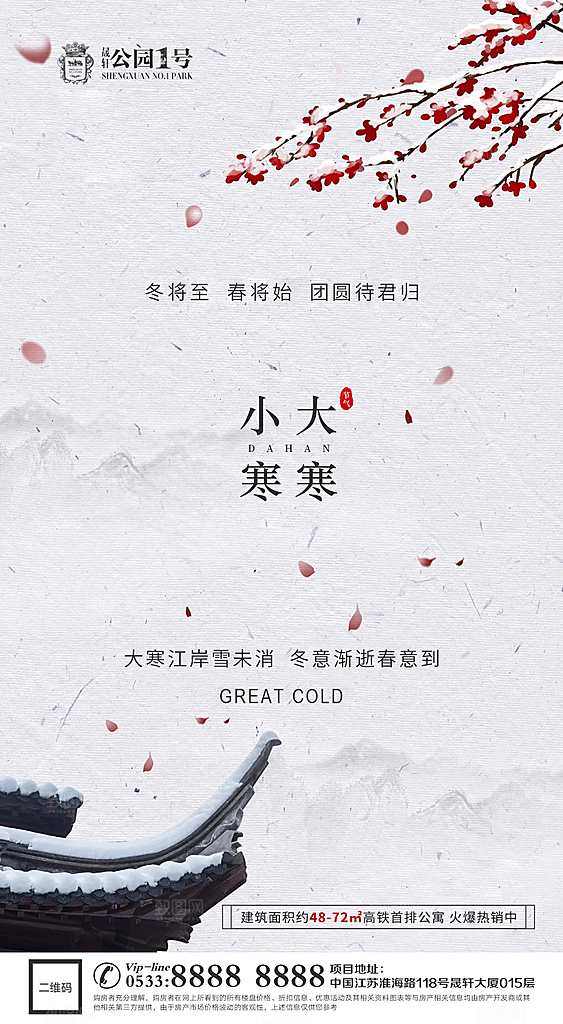 大寒小寒推广宣传海报