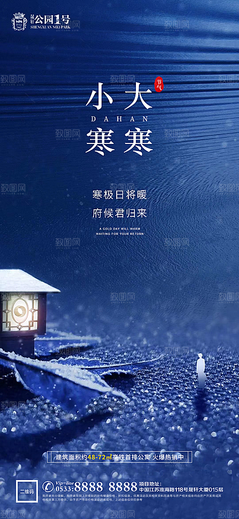 大寒小寒推广宣传海报