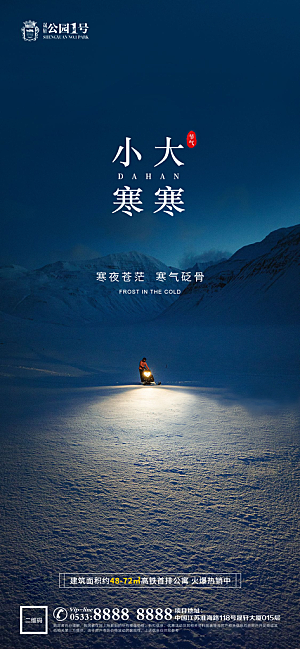 大寒小寒推广宣传海报
