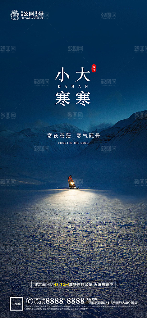 大寒小寒推广宣传海报