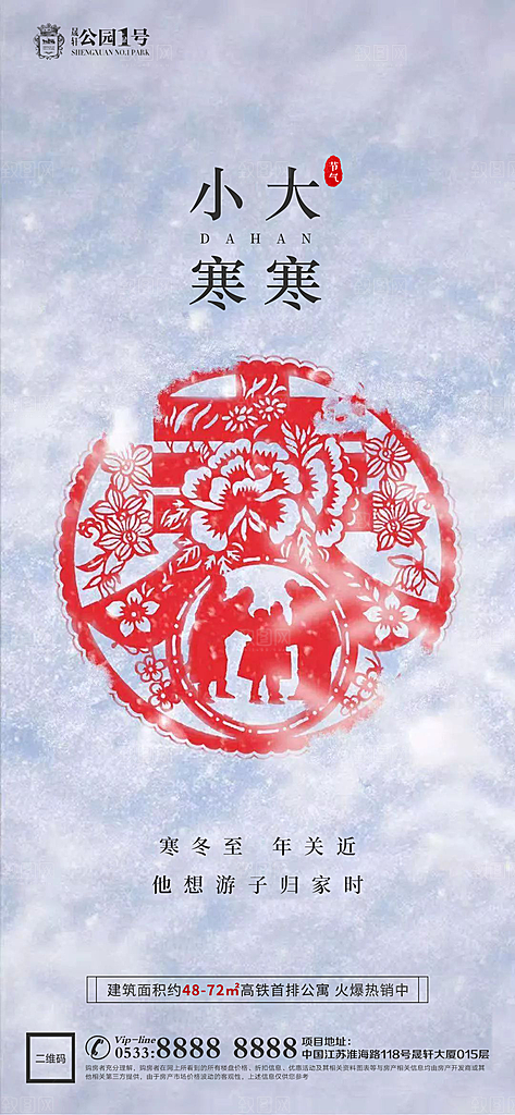 大寒小寒推广宣传海报