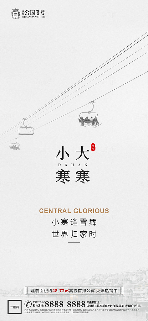 大寒小寒推广宣传海报