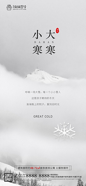 大寒小寒推广宣传海报