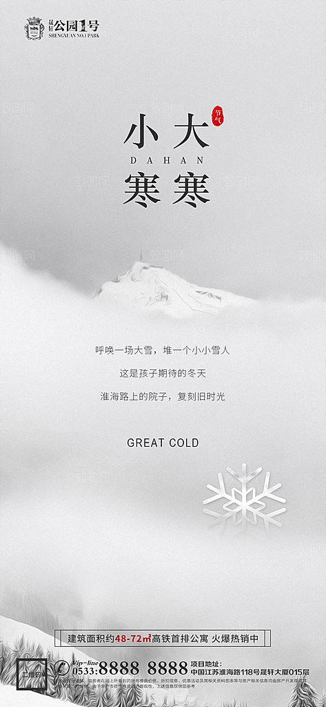 大寒小寒推广宣传海报