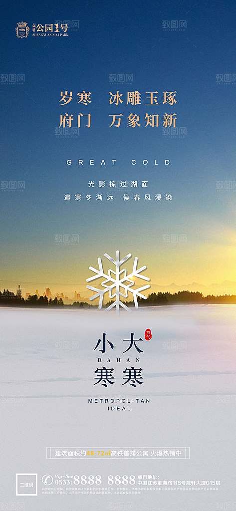 大寒小寒推广宣传海报