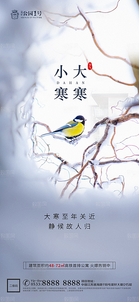 大寒小寒推广宣传海报