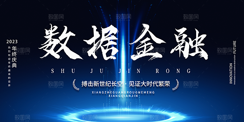 企业峰会发布会年会展板