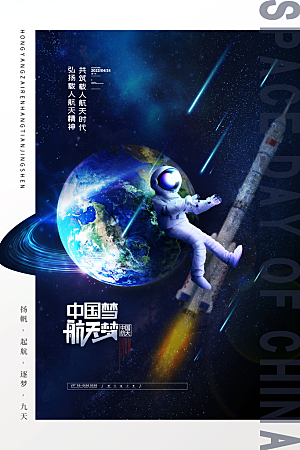 中国航天日航空海报