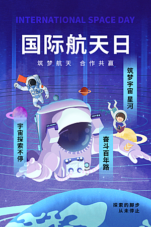 中国航天日航空海报