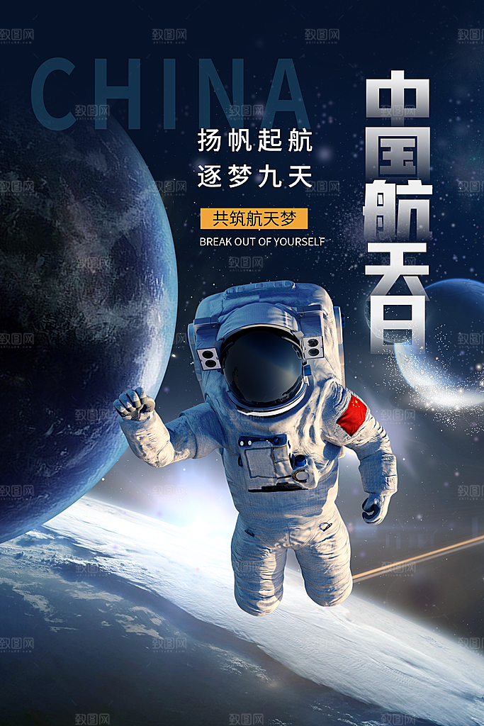 中国航天日航空海报