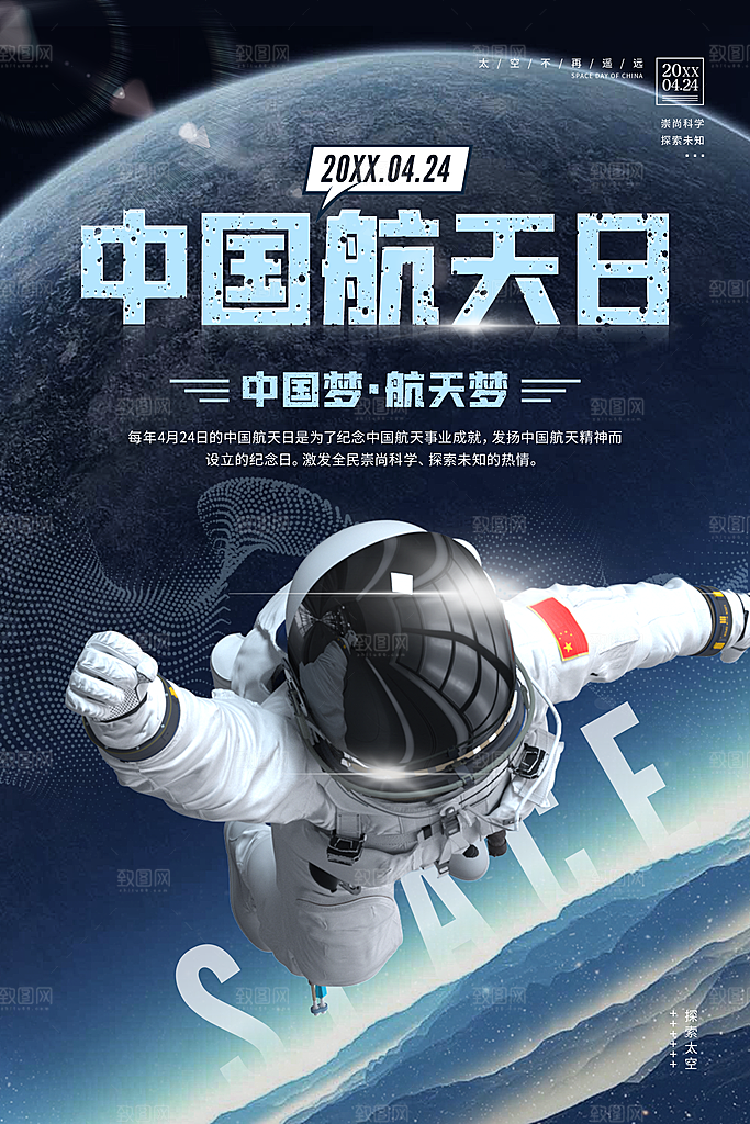 中国航天日航空海报