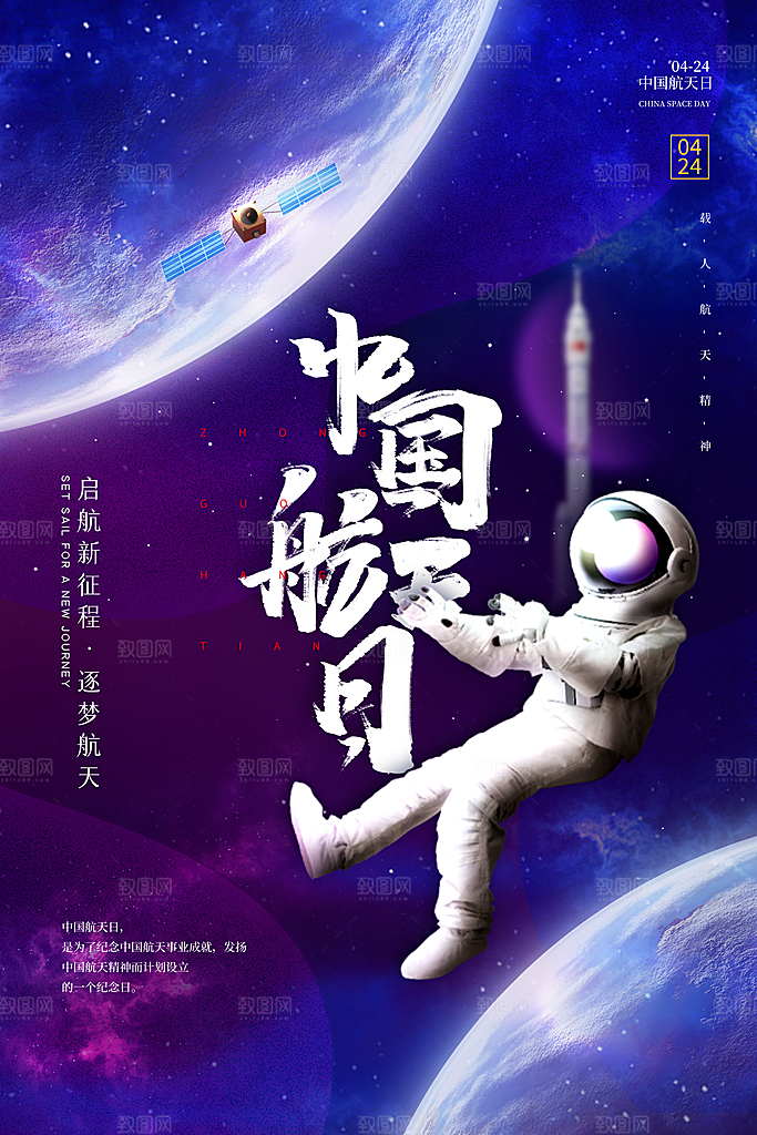 中国航天日航空海报