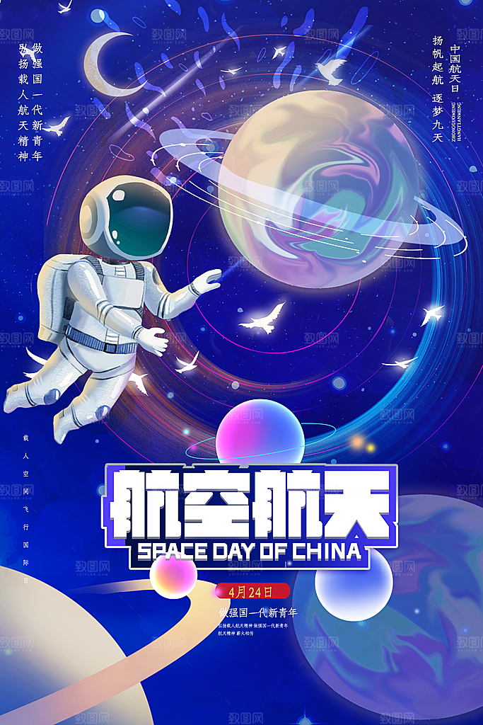 中国航天日航空海报
