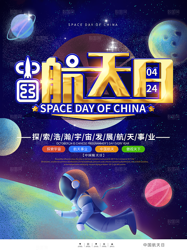 中国航天日航空海报