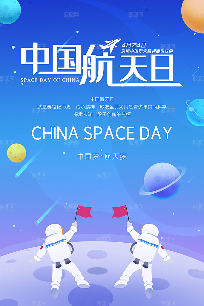 中国航天日航空海报