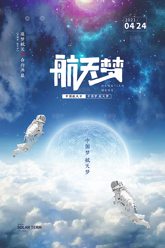 中国航天日航空海报