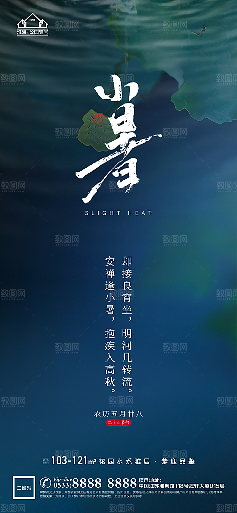 小暑推广宣传海报