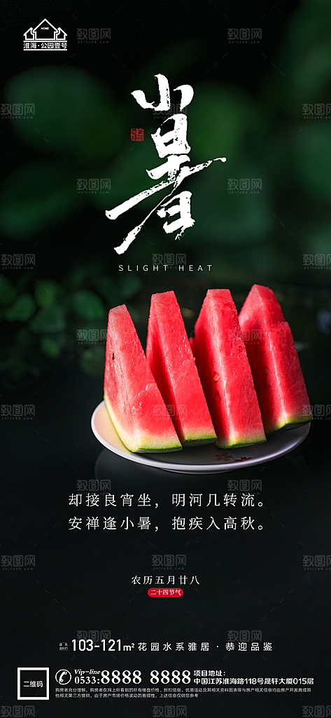 小暑推广宣传海报
