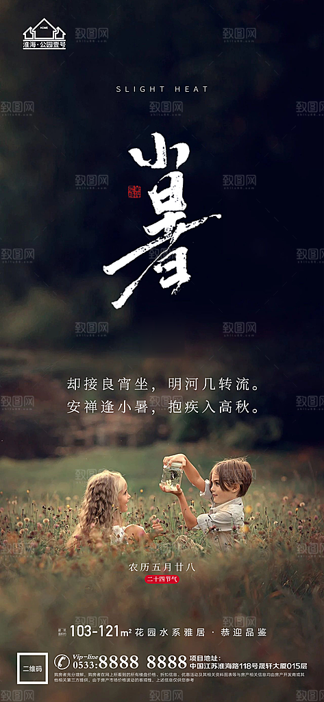 小暑推广宣传海报