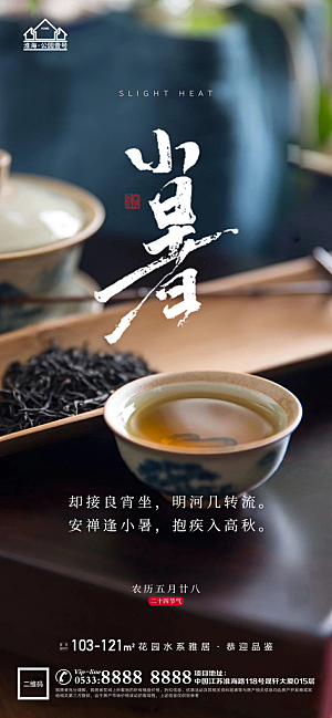 小暑推广宣传海报