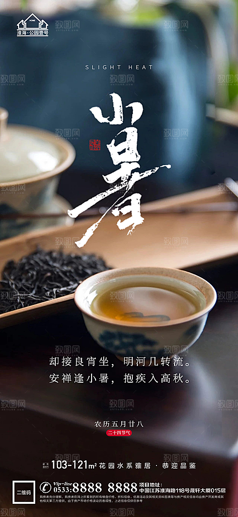 小暑推广宣传海报