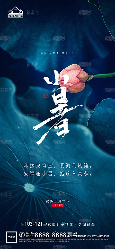 小暑推广宣传海报