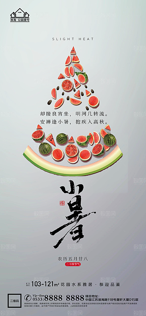 小暑推广宣传海报