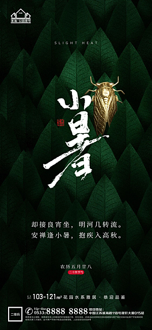 小暑推广宣传海报