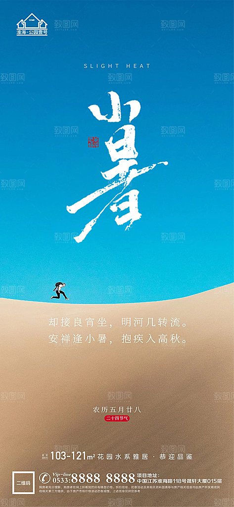 小暑推广宣传海报