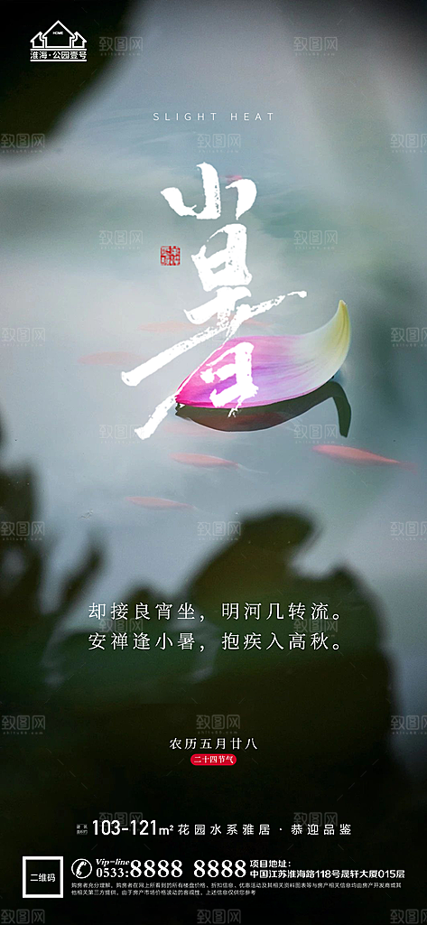 小暑推广宣传海报