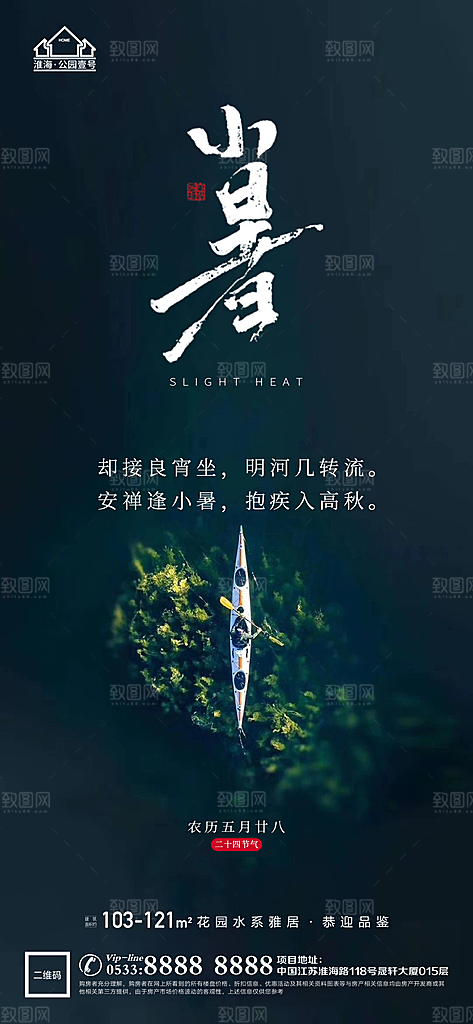 小暑推广宣传海报