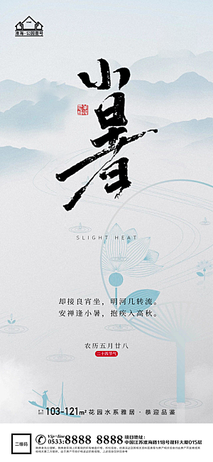 小暑推广宣传海报