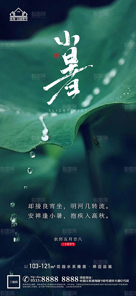 小暑推广宣传海报