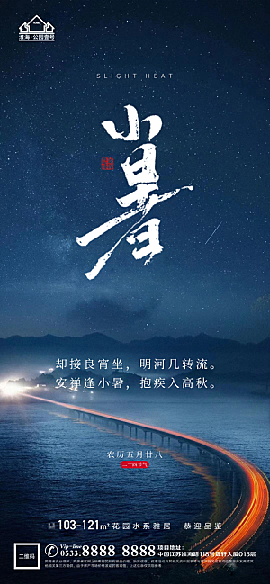 小暑推广宣传海报