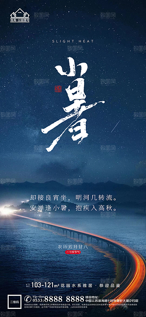 小暑推广宣传海报