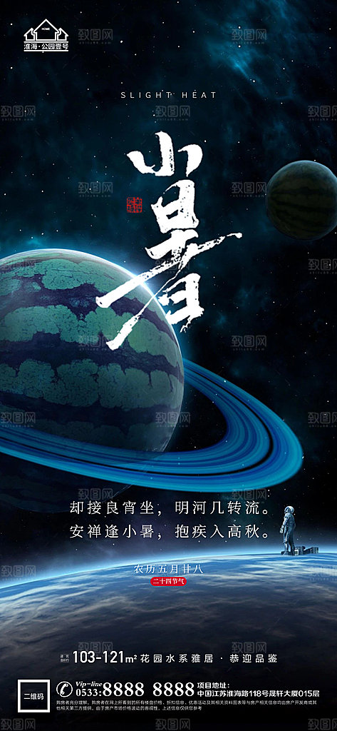 小暑推广宣传海报