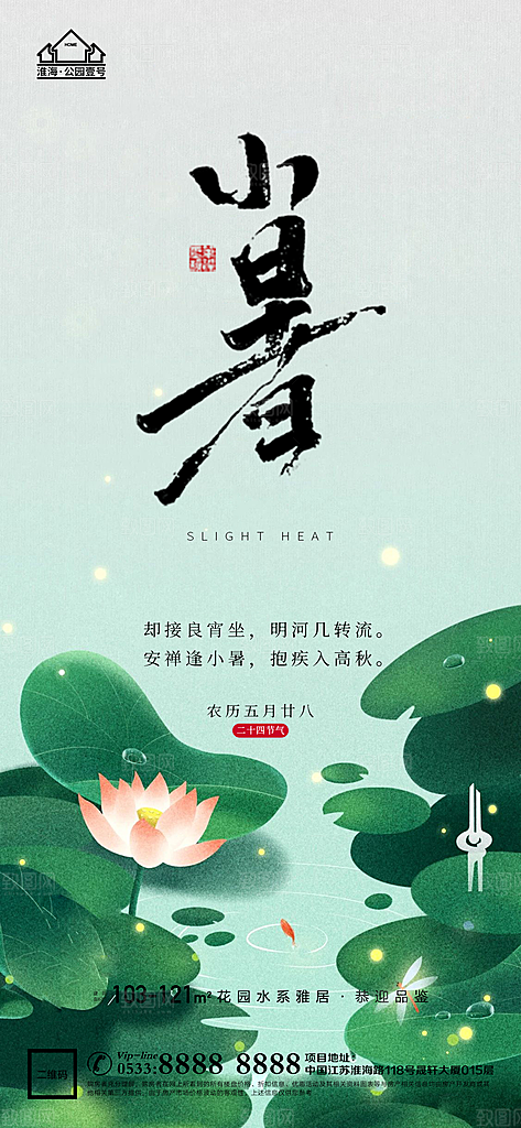 小暑推广宣传海报