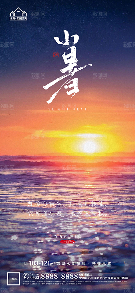 小暑推广宣传海报