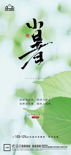 小暑推广宣传海报