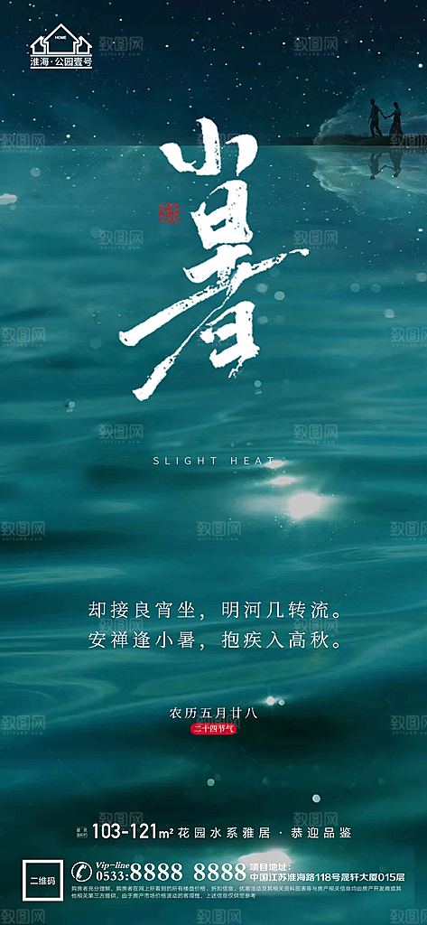小暑推广宣传海报