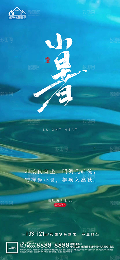 小暑推广宣传海报