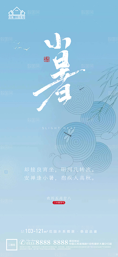 小暑推广宣传海报