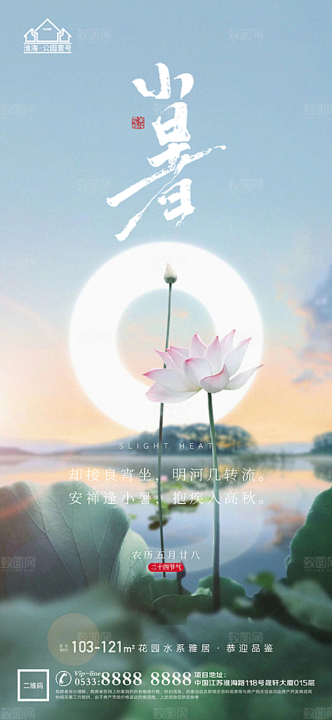 小暑推广宣传海报